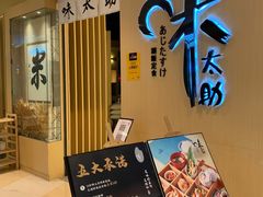 -味太助·银饭食堂(中华城店)