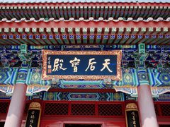 -天津妈祖文化园