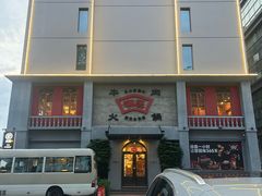 -潮庭牛肉火锅·骑楼私宴