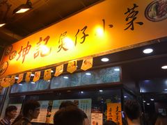门面-坤记煲仔小菜(西环店)