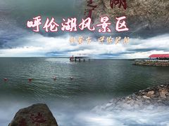-呼伦湖旅游景区