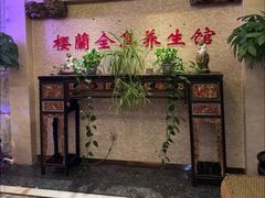 -樱蘭全息养生馆(三里屯店)
