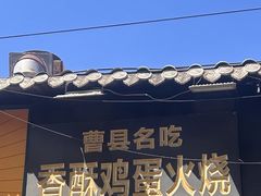 -曹县名吃香酥鸡蛋火烧(芙蓉街店)