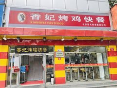 门面-香妃烤鸡(西单店)