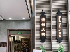 门面-德米火锅(深圳湾1号旗舰店)