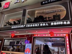 -正宗八宝冰饭·非遗冰饭·烧烤(奎桥店)