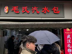 -毛氏汽水包(山海关路店)