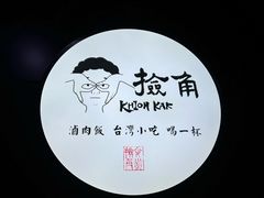 -捡角台湾食堂(花木Plus乐坊店)