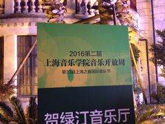 -贺绿汀音乐厅