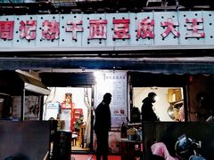 门面-周记热干面豆皮大王(桃花东街店)