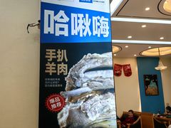 -哈啾嗨·蒙文化主题餐厅(京汉新城店)