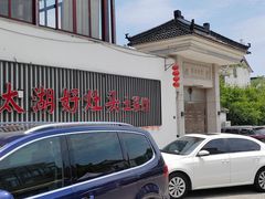 -太湖好灶头土菜馆(石公路店)