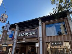 -新万鑫银丝面·非遗无锡味(惠山古镇店)