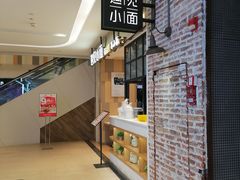 -遇见小面(凯德广场店)