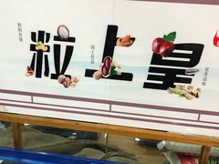 -粒上皇(上海瞿溪路店)