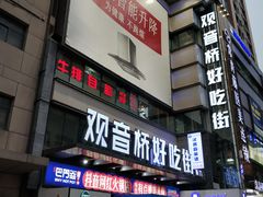 门面-盛天毛血旺非遗美食(观音桥店)