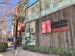 门面-京尊烤鸭店JINGZUN(春秀路店)