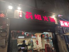 门面-陈陈火锅(较场口店)