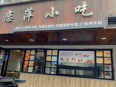 门面-恋萍小吃(时代店)
