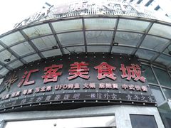 -后宫私房菜(汇客美食娱乐广场店)