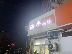 门面-海平馄饨(逍遥二路店)