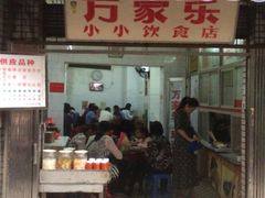 -万家乐小小饮食店