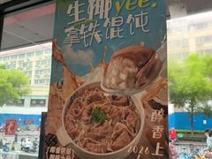 -吉祥馄饨(上海新上大店)