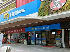 -麦德龙(青羊店)