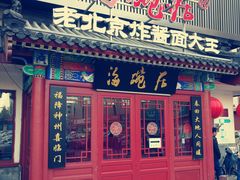 门面-海碗居(牡丹园店)