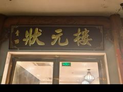 -状元楼(金溪路店)