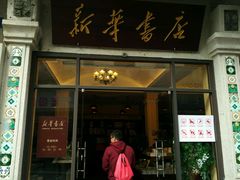 -新华书店(龙头路店)