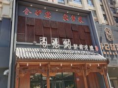 -高玛纳驴肉火烧(一世界店)