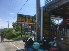 -垦丁辉哥生鱼片