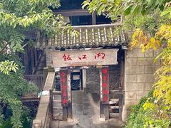 -饭江湖·江湖菜(湖广会馆店)