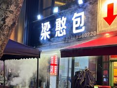 -梁憨包(南岸回龙湾店)