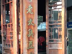 门面-茅老太臭豆腐