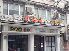 门面-老瑞福上海菜(人民广场店)