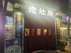 -老灶房-四川土菜(铁牛广场店)