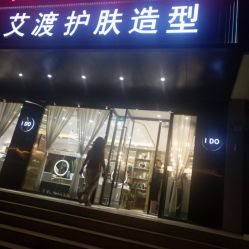 点击看大图 -IDO艾渡护肤造型