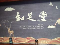 -知足堂养生会所(碑亭巷店)