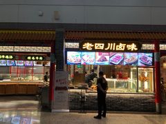门面-老四川(T3航站楼F指廊店)