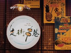 -走街串巷(丰富路店)