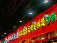 -老姑砂锅·烧烤天津菜(体北道店)