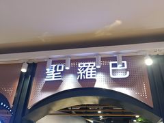 -圣罗巴海鲜烤肉自助(佳兆业店)