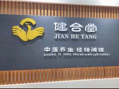 -健合堂中医养生·经络调理(天通苑旗舰店)