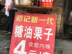 门面-邓记新一代糖油果子(四川煤管局供销公司职工宿舍店)
