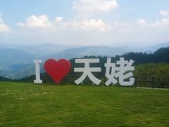 -天姥山