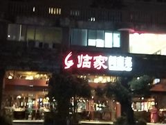 -临家闽南菜(大唐店)
