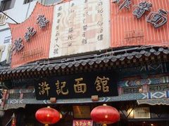 门面-老浒记烤鸭-北京菜(琉璃厂店)