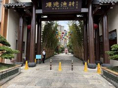 -顺德渔村·岭南一号